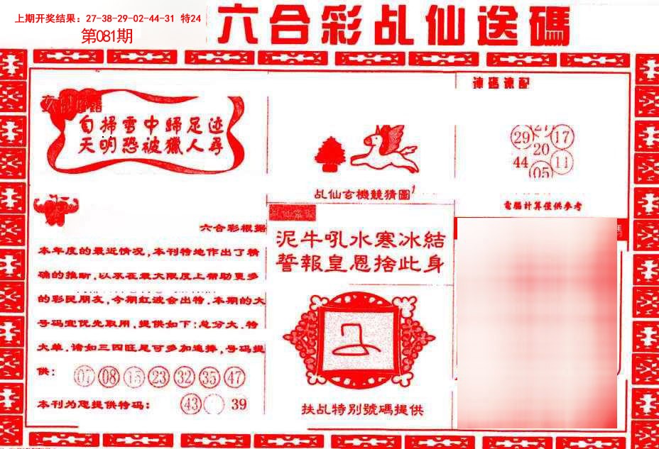 081期乩仙送码[图]