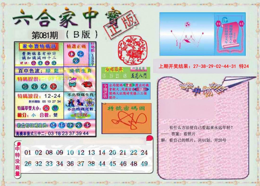 081期六合家中宝B[图]