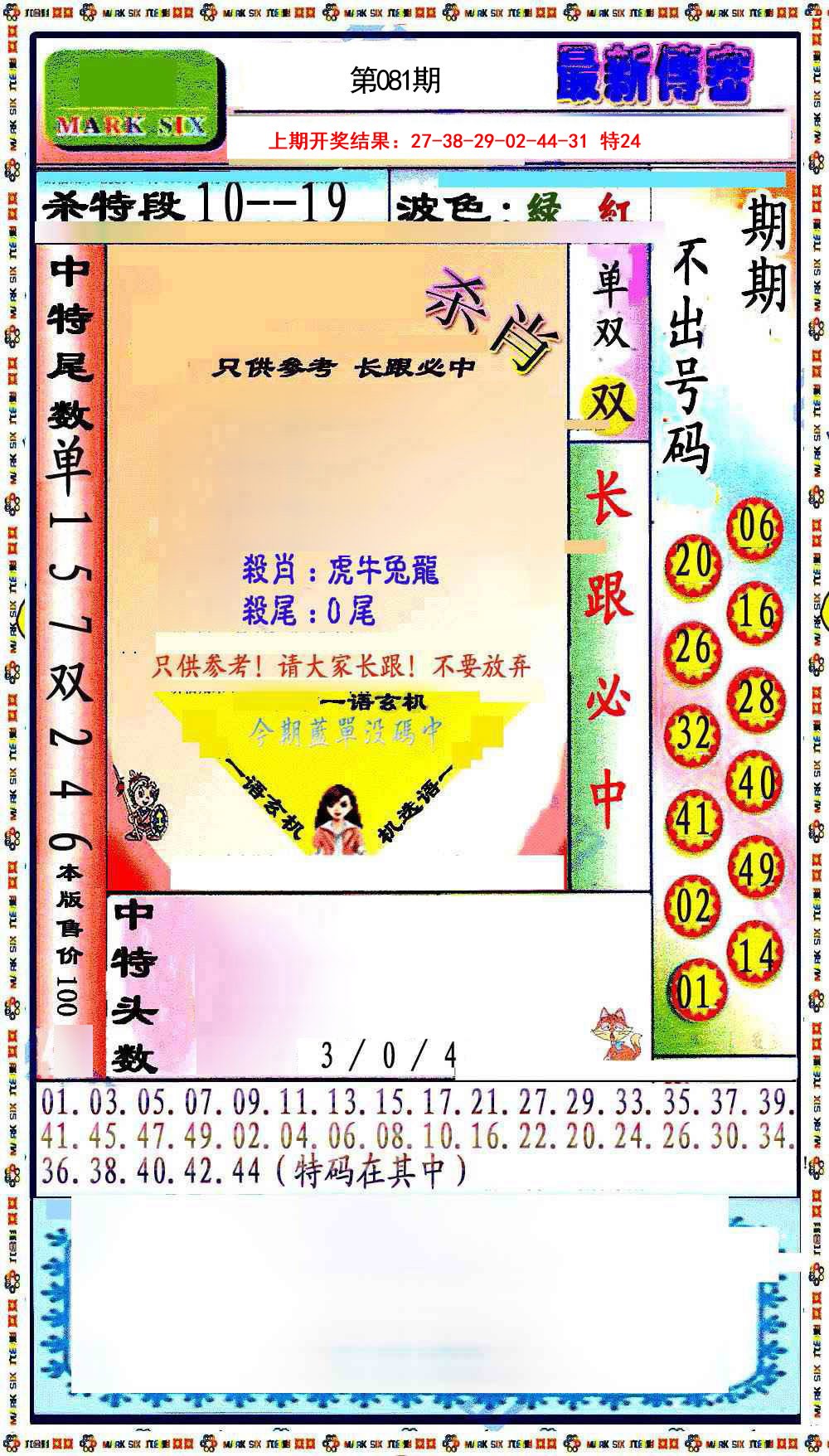 081期最新传密绝杀6肖[图]