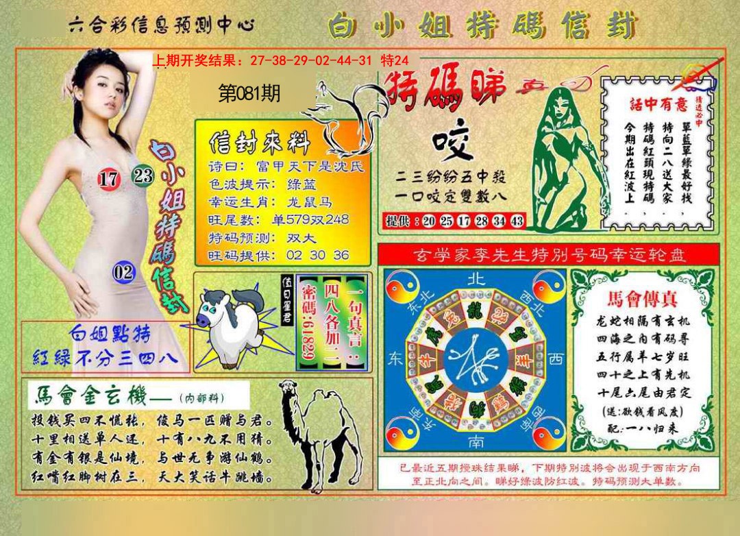 081期白小姐特码信封[图]