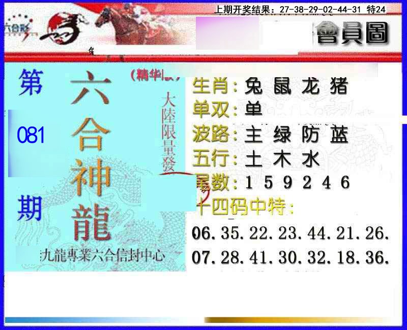 081期六合神龙[图]