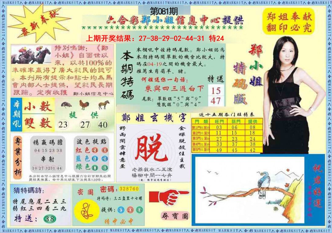 081期郑小姐特码报A[图]