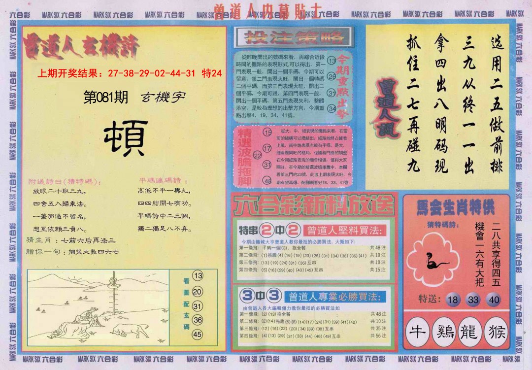 081期曾道人内幕贴士B[图]