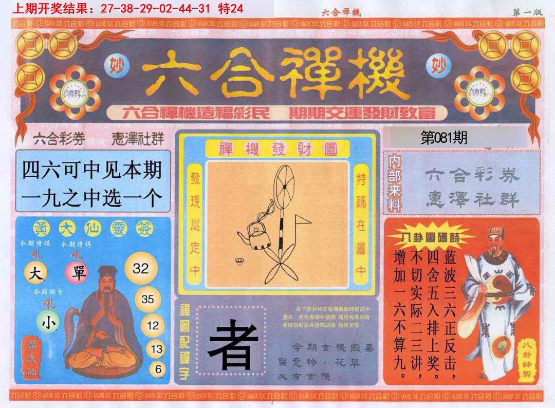 081期六合禅机A[图]