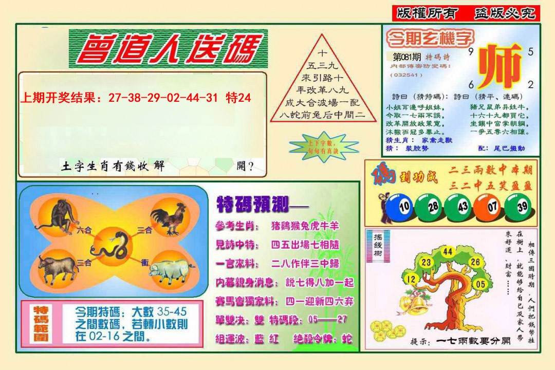 081期曾道人送特码[图]