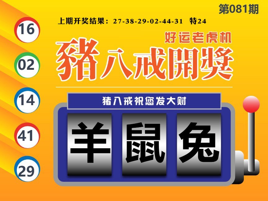 081期猪八戒开奖A[图]