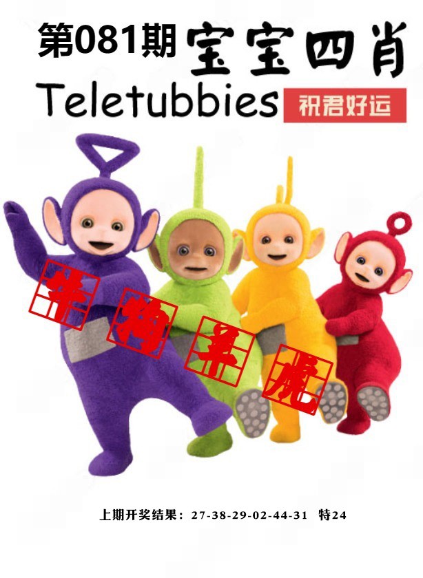 081期宝宝四肖[图]