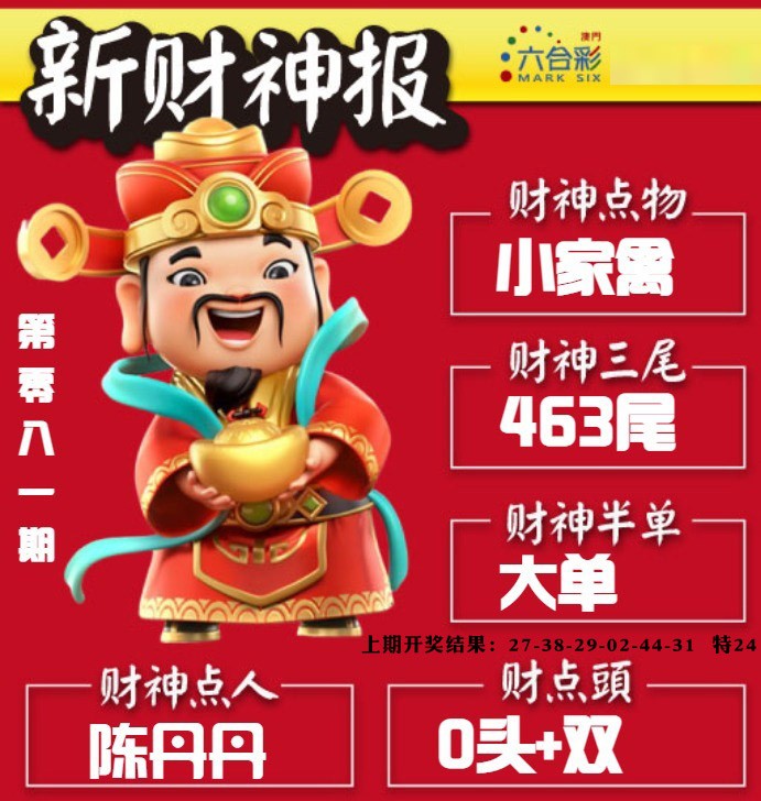 081期新财神报[图]