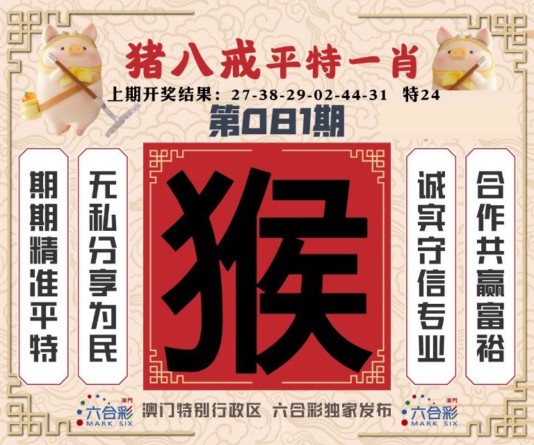 081期猪八戒平特一肖[图]