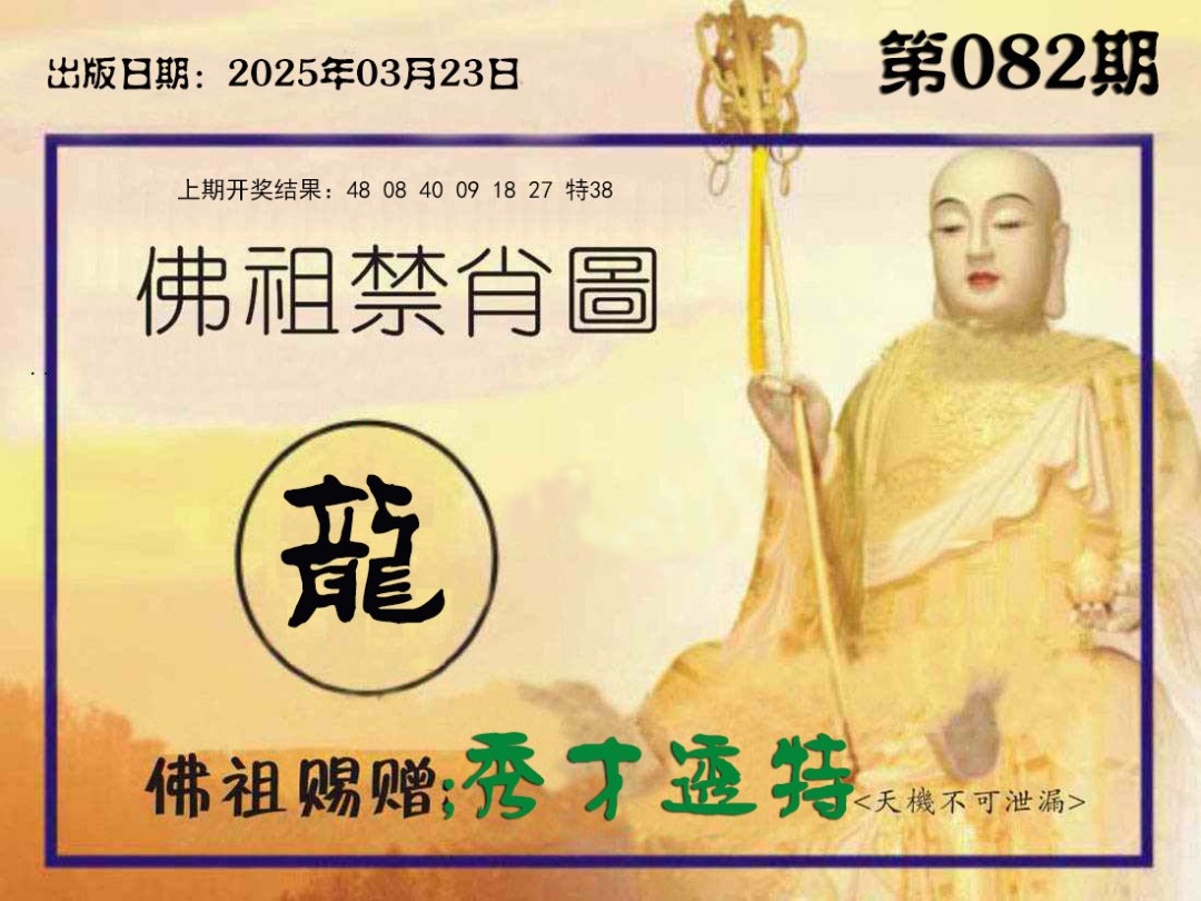 082期佛祖禁肖图[图]