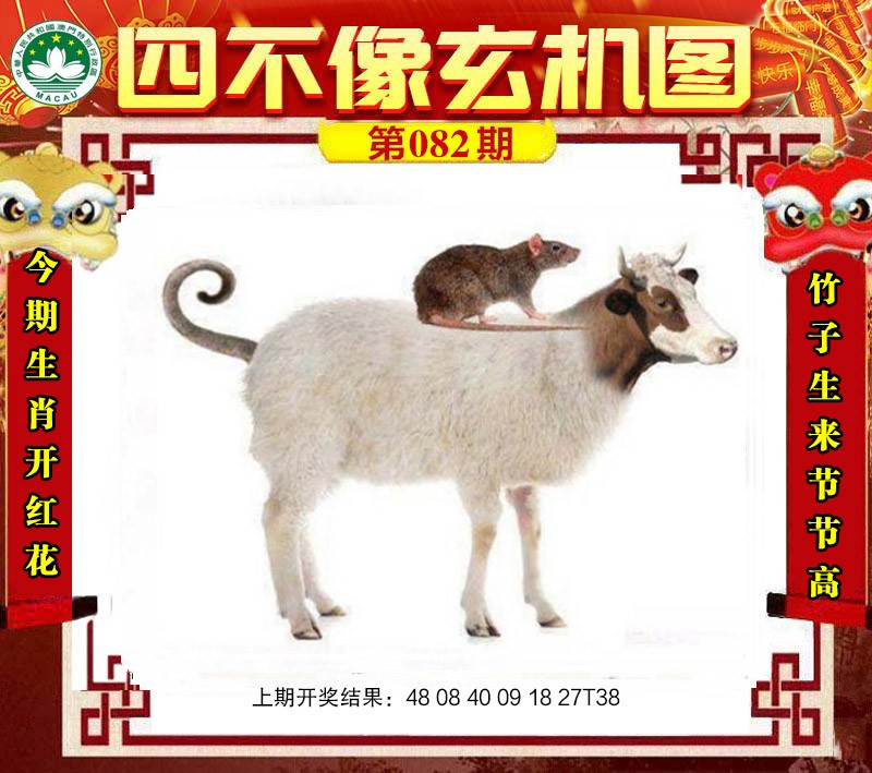 082期四不像玄机图[图]