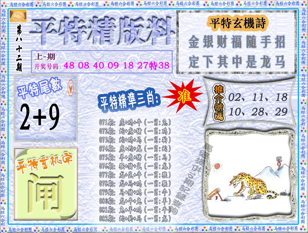 082期平特精版料[图]