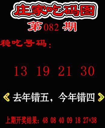 082期庄家吃码图[图]