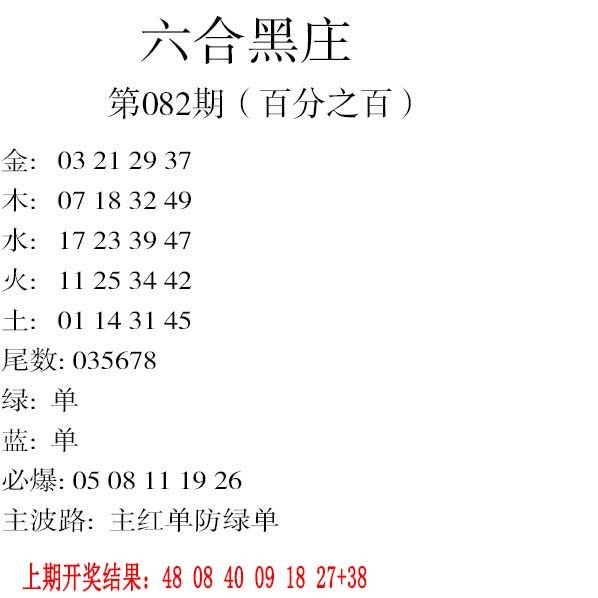 082期六合黑庄[图]