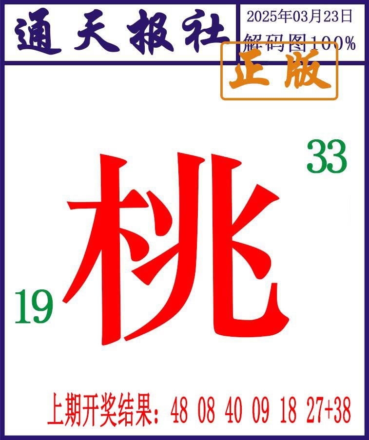 082期通天报解码图[图]