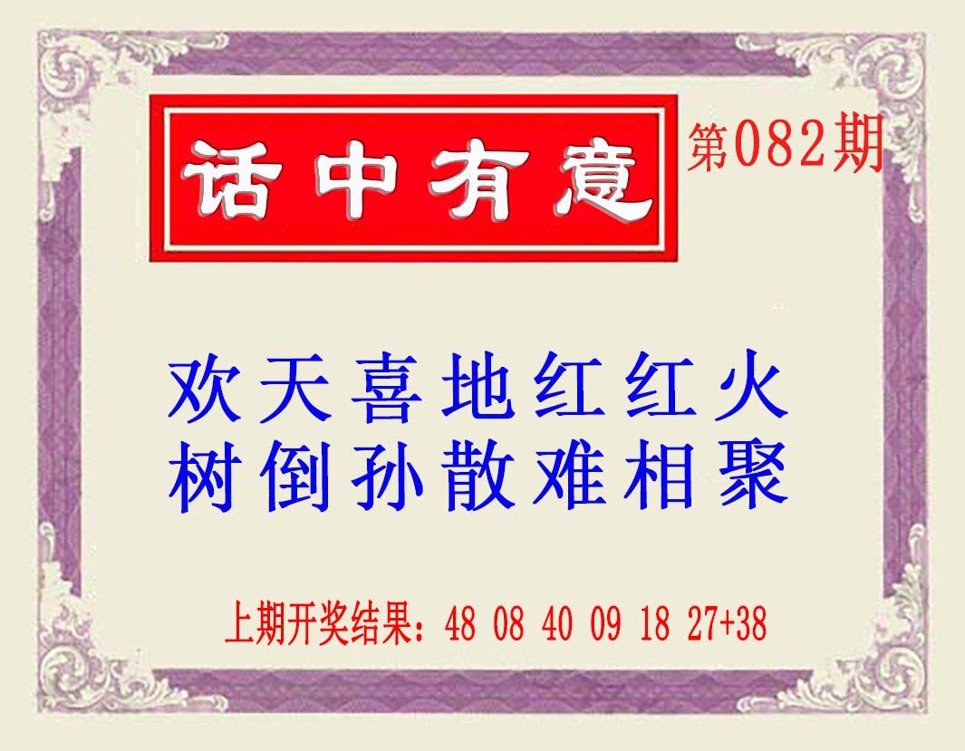 082期话中有意(另版)[图]
