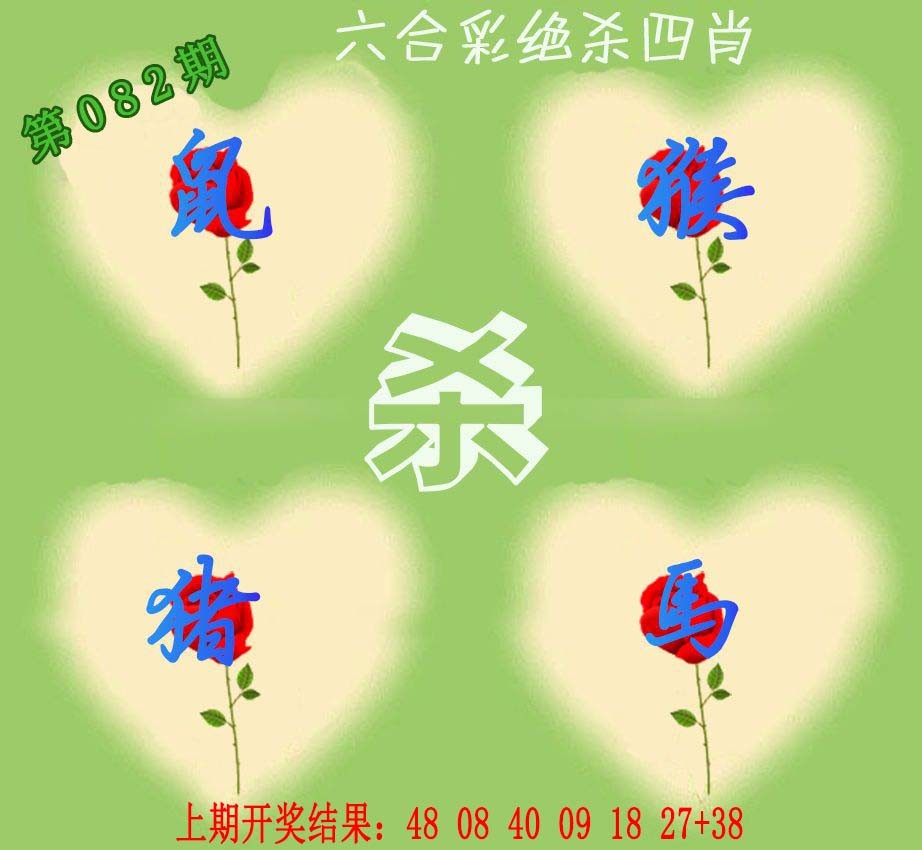 082期赛马会绝杀四肖[图]