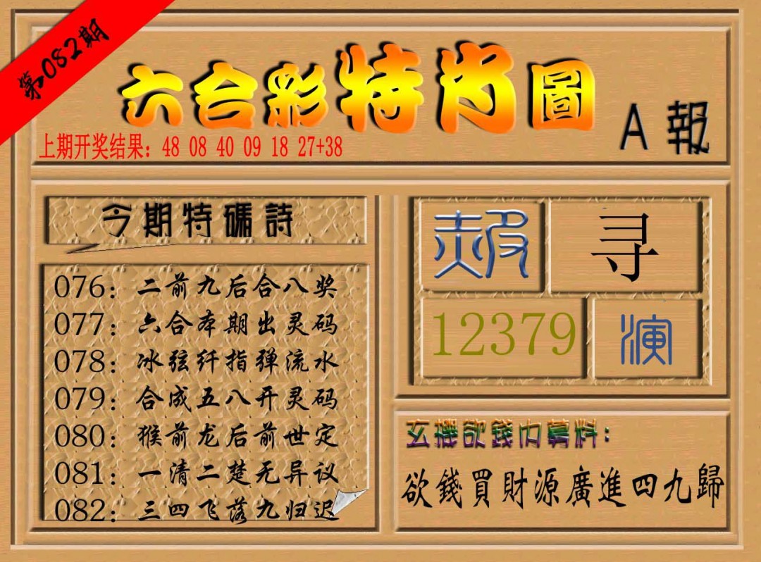082期六合彩特肖图a[图]