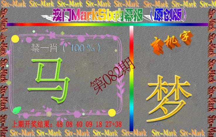 082期赛马会内幕报(原创版）[图]