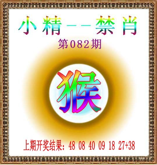 082期小精禁肖[图]