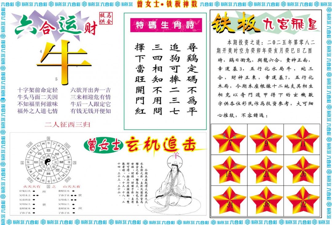 082期曾女士铁板神数B[图]