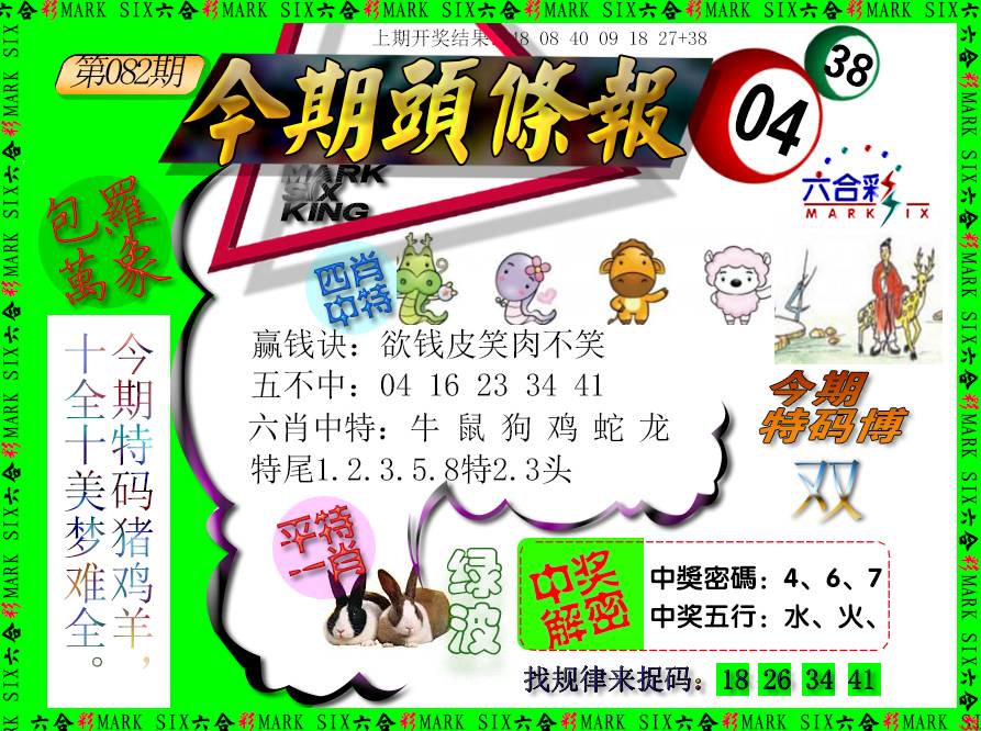 082期今期头条报[图]