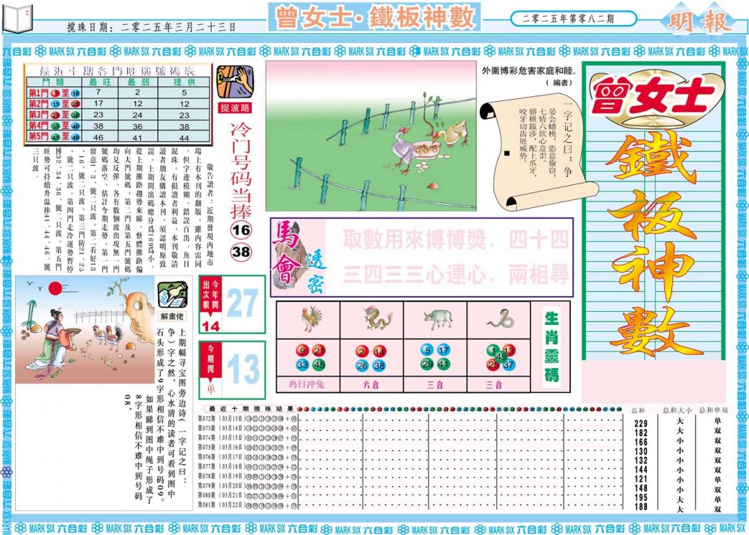 082期曾女士铁板神数A[图]