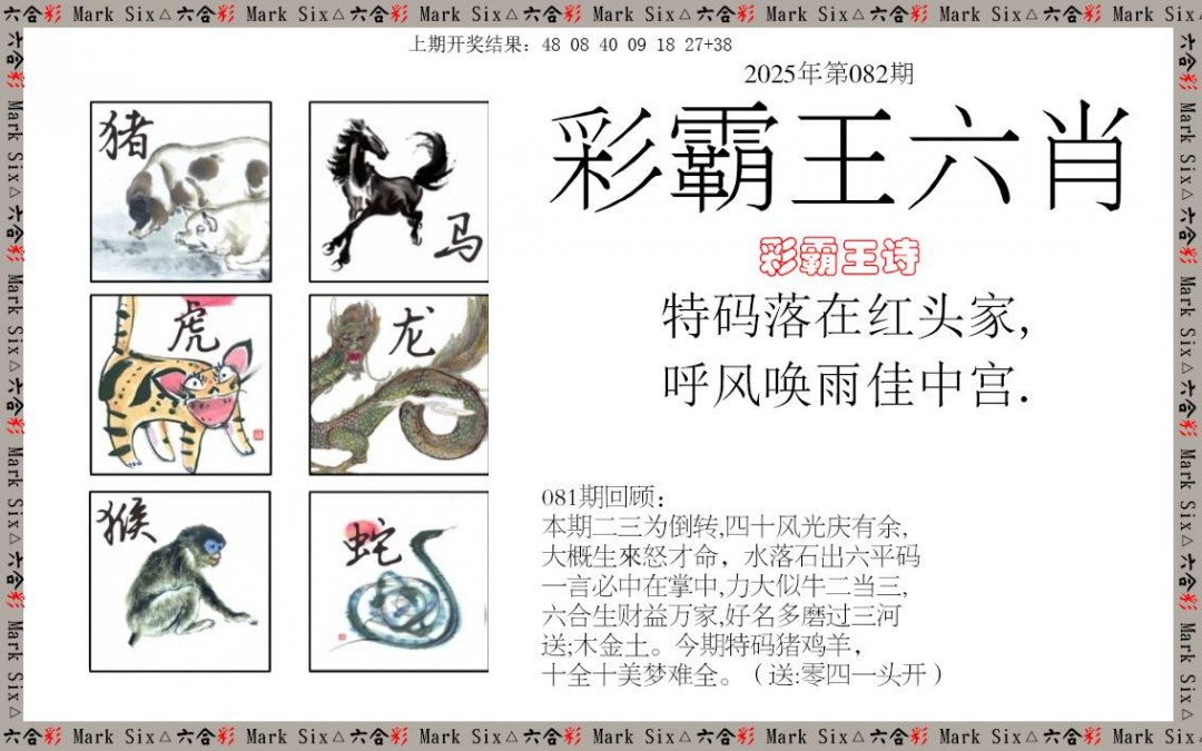 082期彩霸王六肖[图]