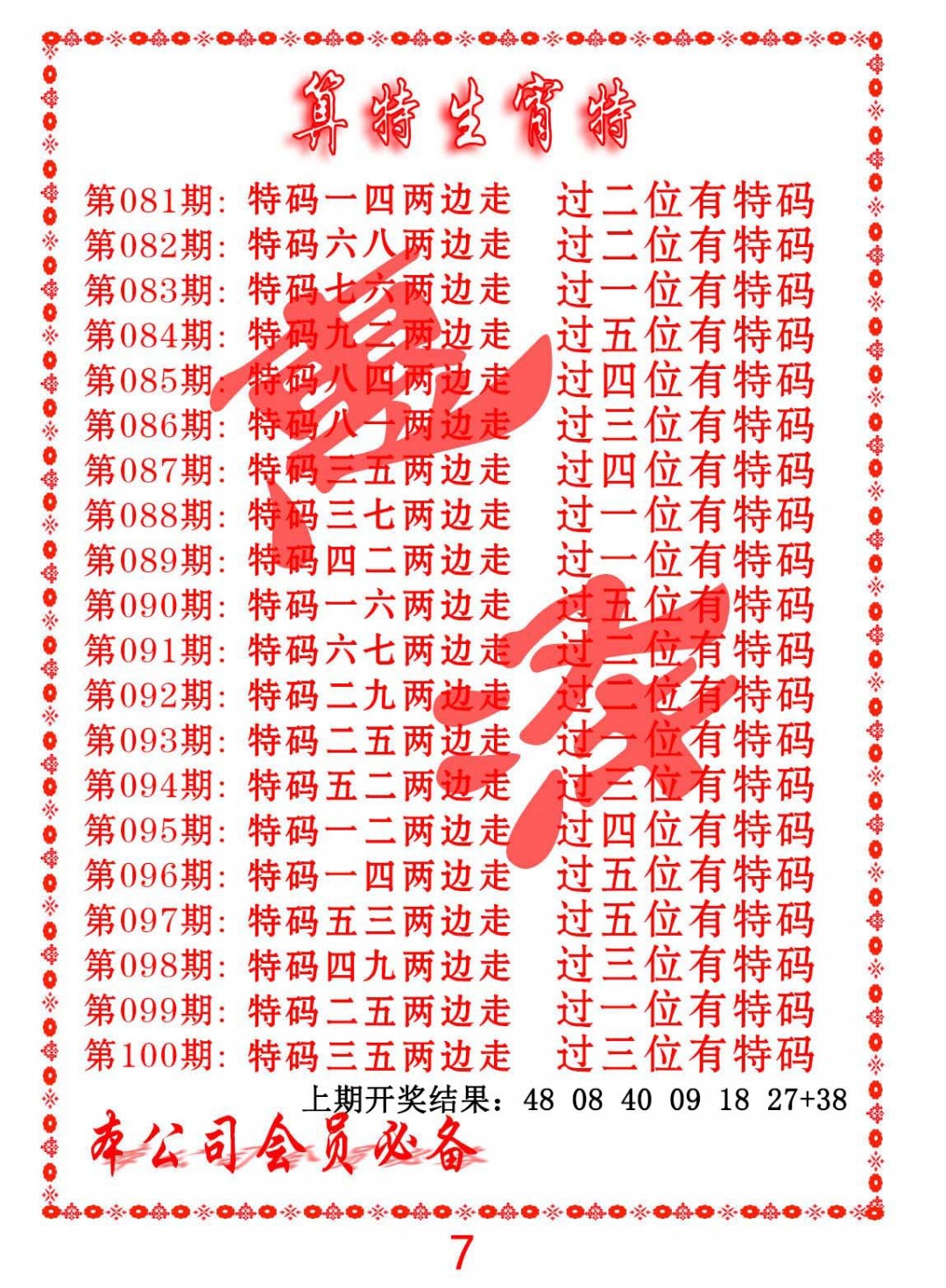 082期算特生肖诗[图]