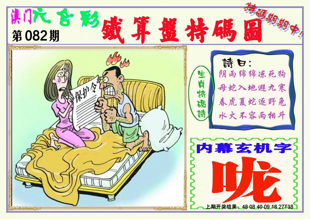 082期铁算盘特码图[图]