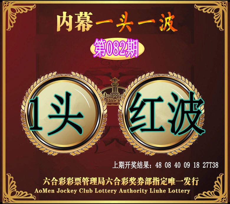 082期澳门一头一波[图]
