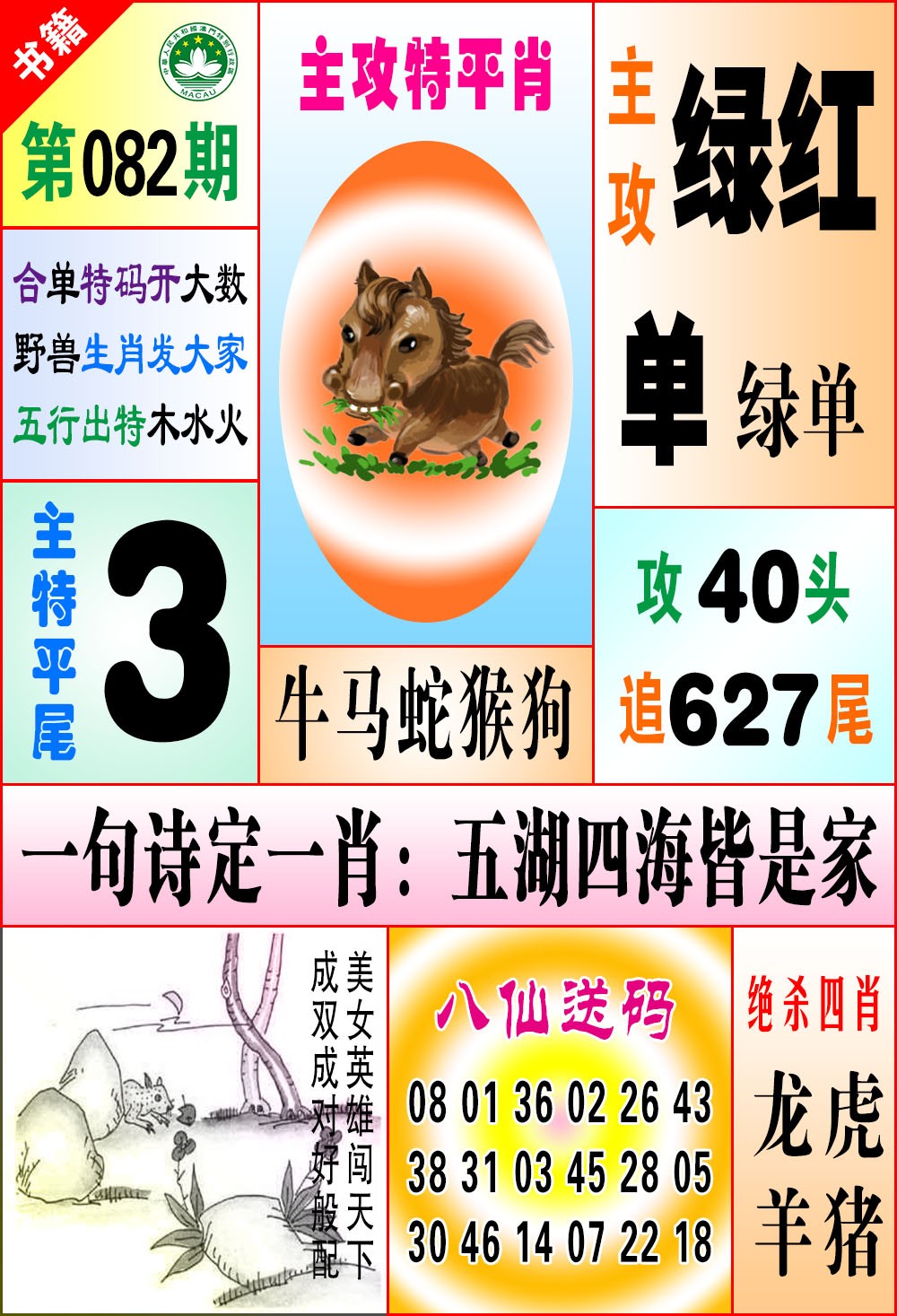 082期澳门八仙宝典[图]