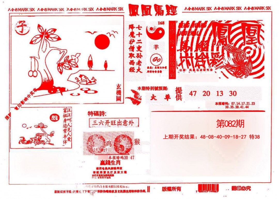 082期凤凰马经(信封)[图]