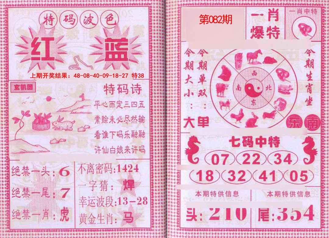 082期一肖爆特[图]