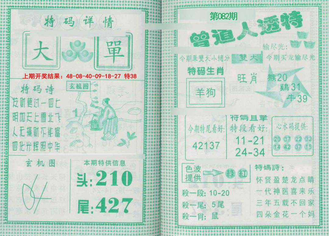 082期曾道人透特[图]