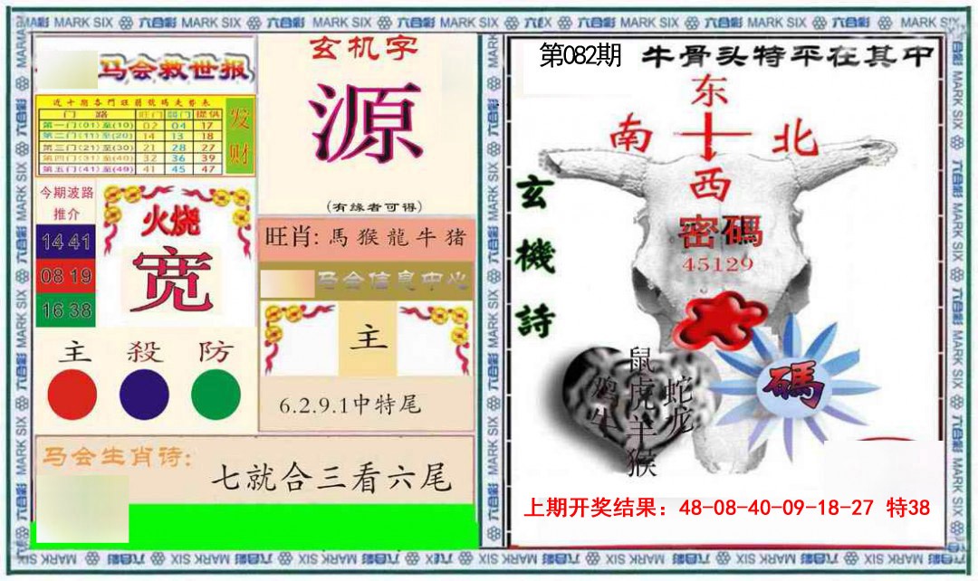 082期六合救世报+牛头报[图]