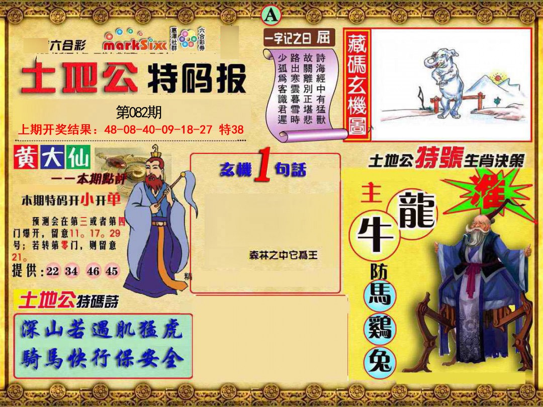 082期土地公特码报A[图]