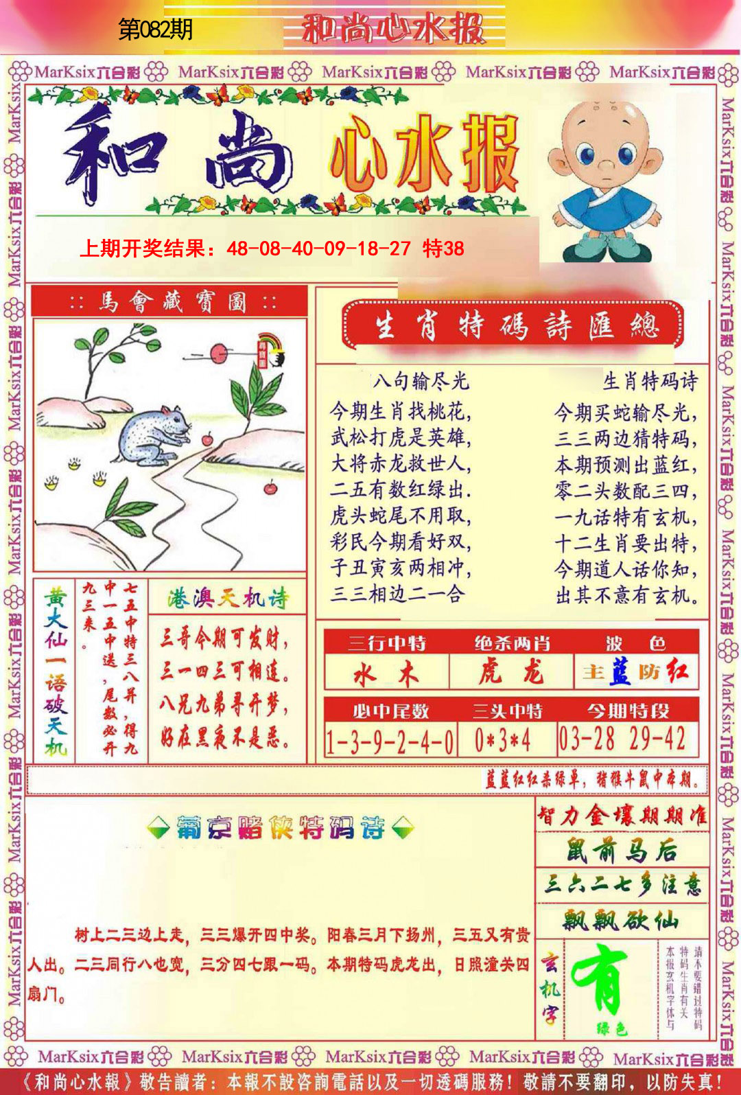 082期和尚心水报[图]
