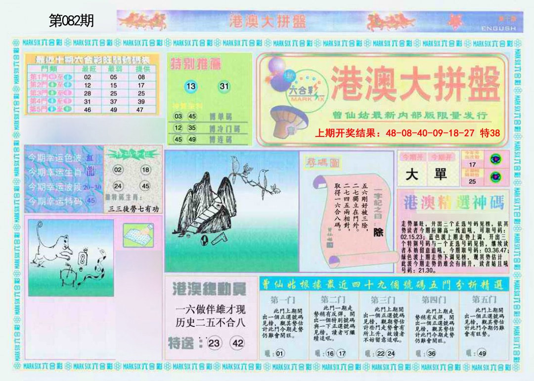 082期港澳大拼盘A[图]