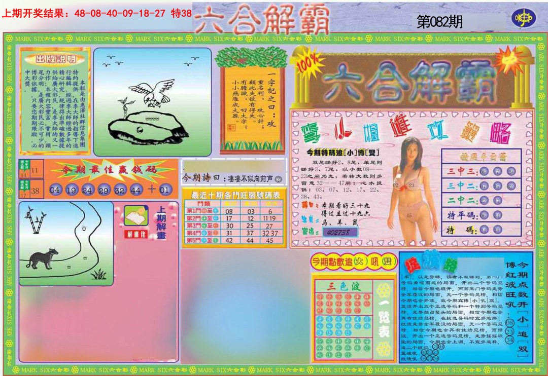 082期六合解霸A[图]