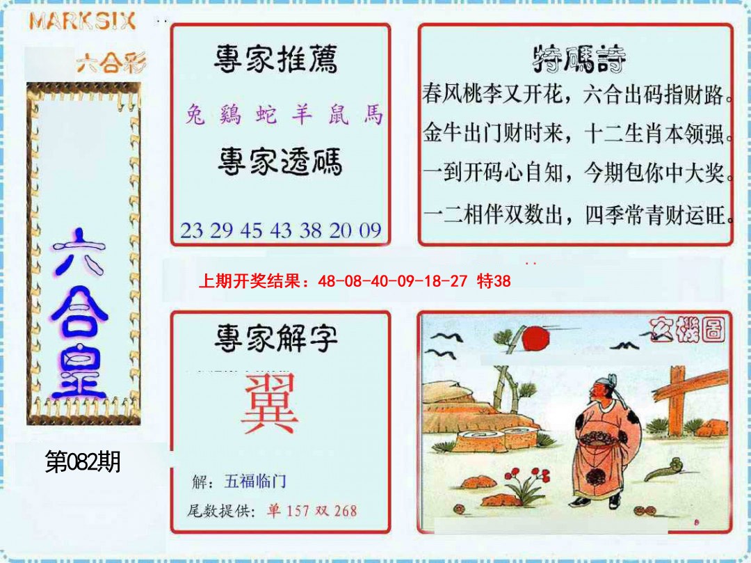 082期六合皇[图]