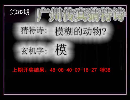 082期广州传真猜特诗[图]