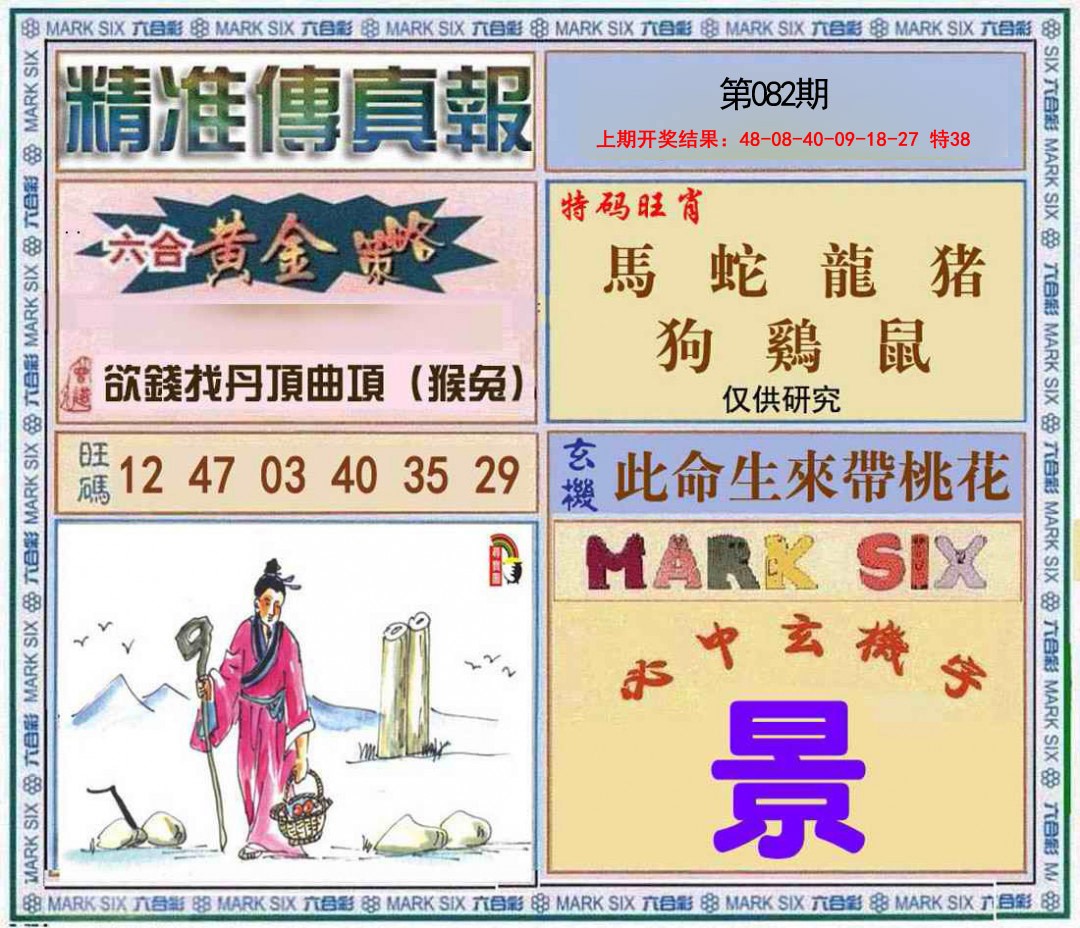 082期精准<傳真報>[图]