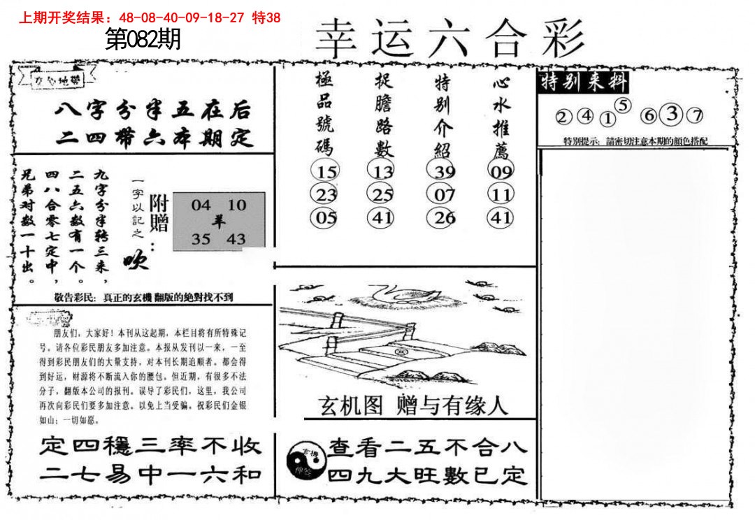 082期幸运六合彩[图]