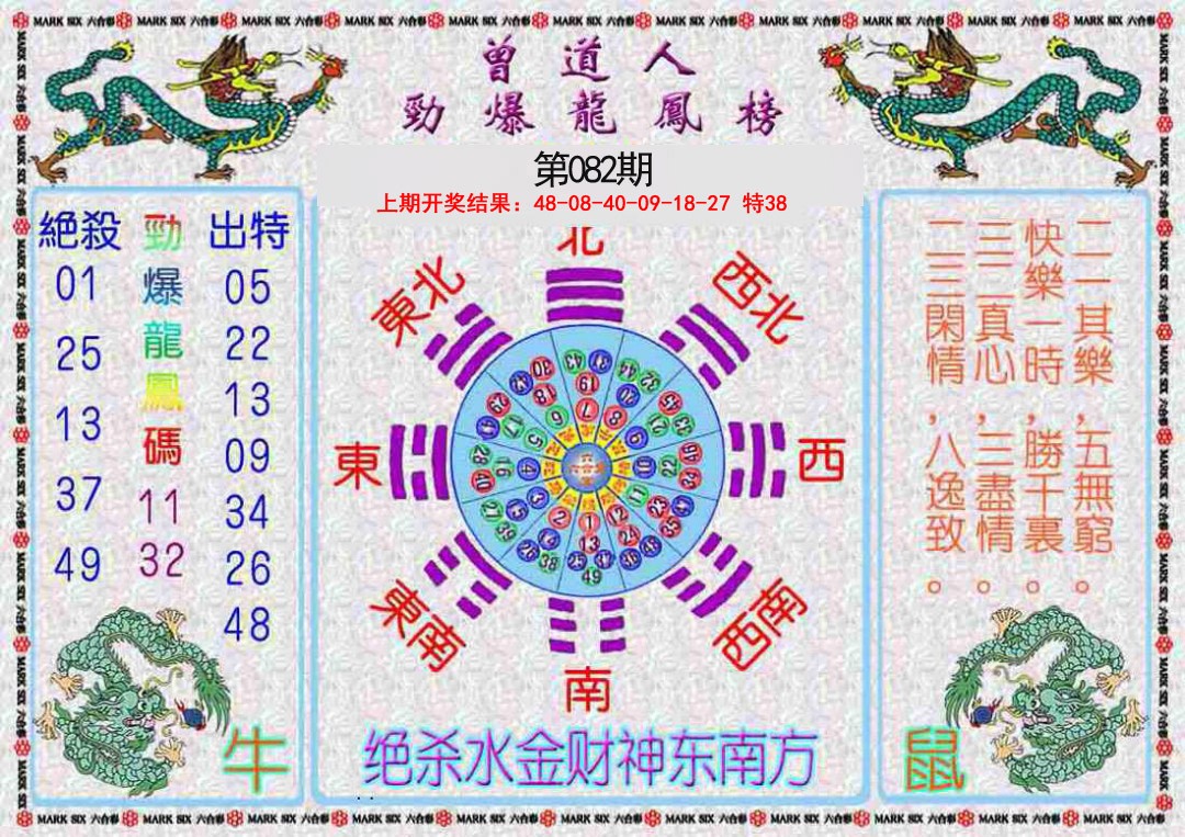 082期曾道人劲爆龙凤榜[图]