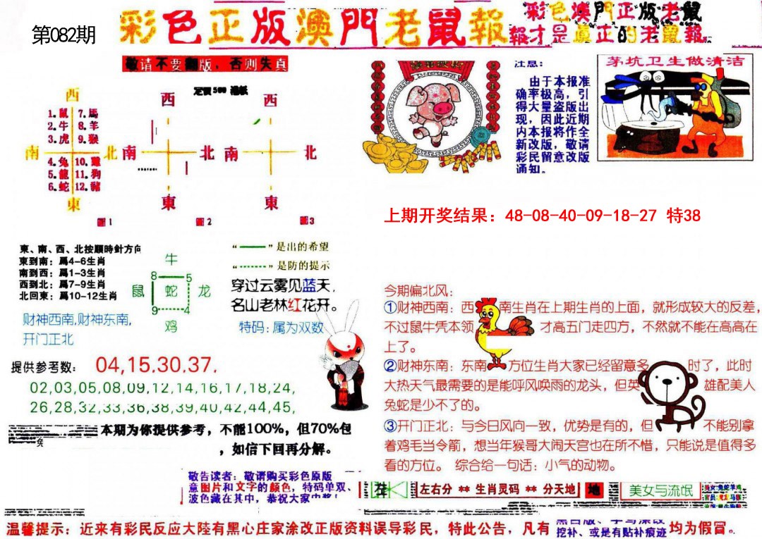 082期彩色正版澳门老鼠报[图]