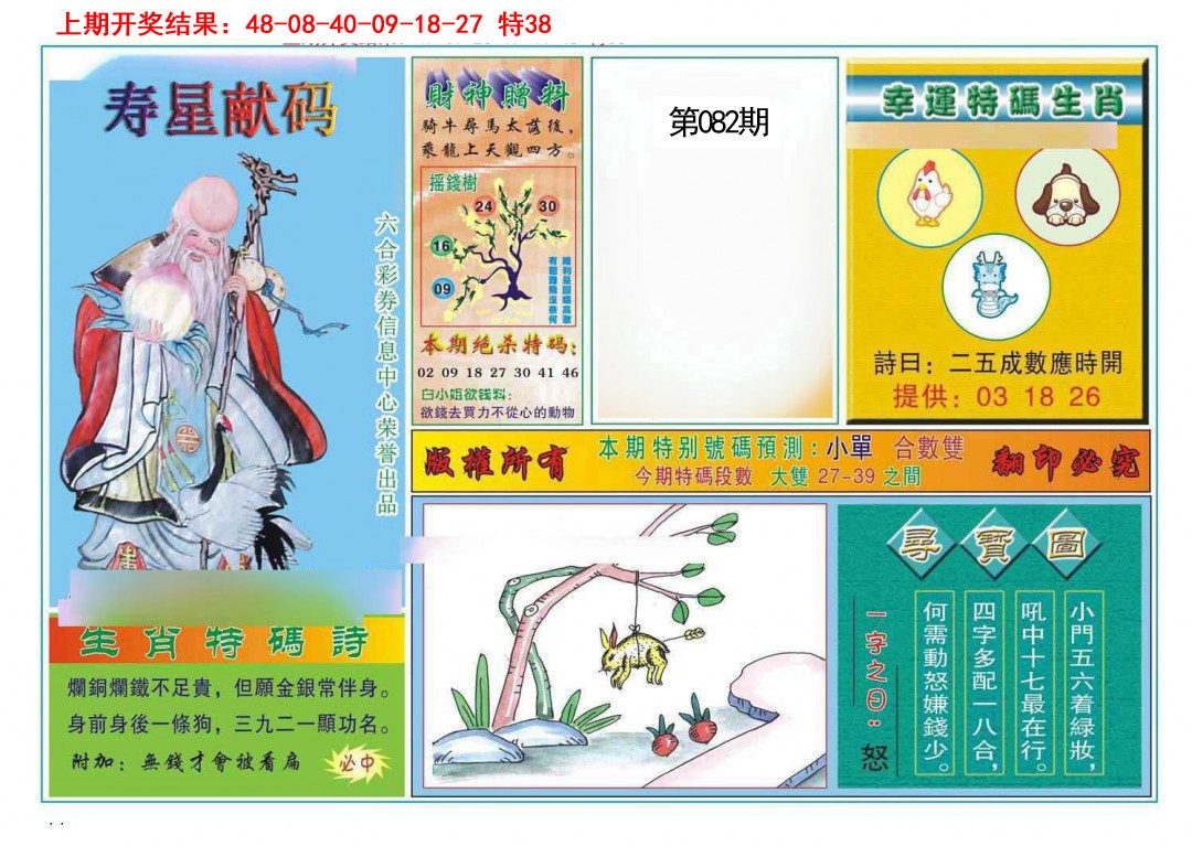 082期寿星献码[图]