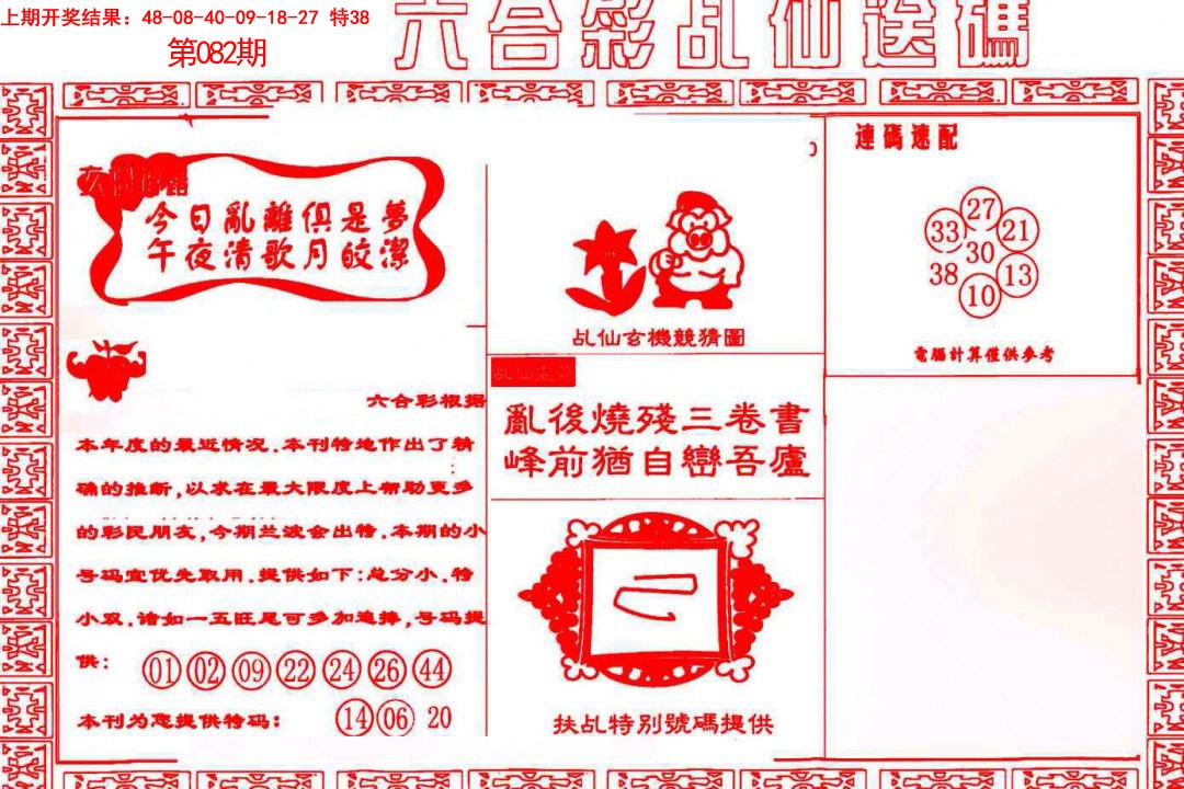 082期乩仙送码[图]