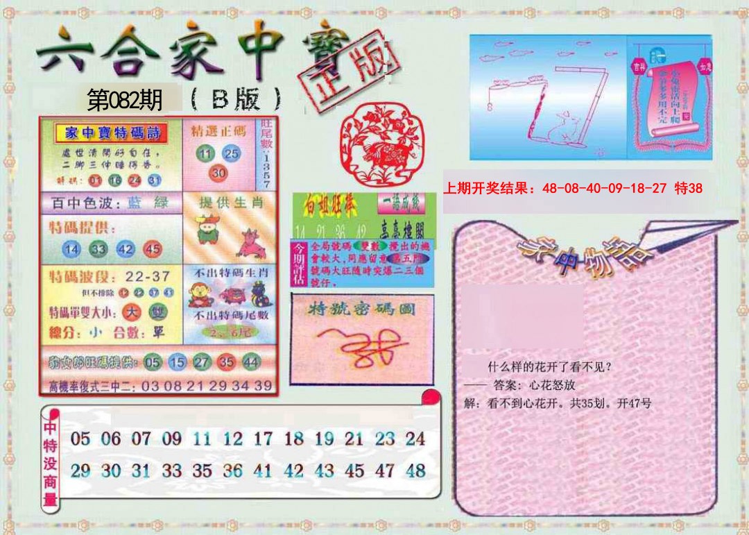 082期六合家中宝B[图]