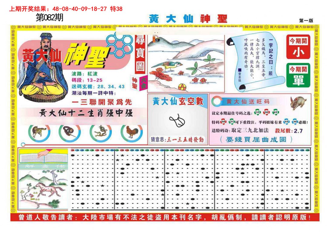 082期黄大仙神圣A[图]
